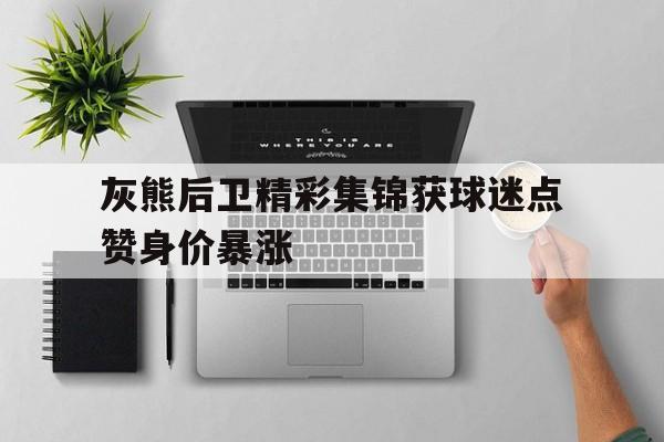 欧博官网会员-奥尼尔扣篮失败视频在线看