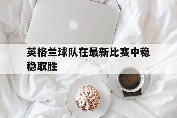 英格兰足球队近期比赛