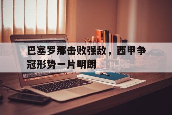 巴塞罗那对战
